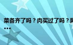 菜备齐了吗？肉买过了吗？网友说今天的郑州像“过年”······