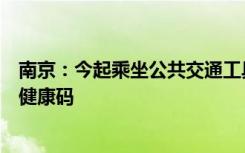 南京：今起乘坐公共交通工具不再查验核酸检测阴性证明和健康码