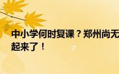 中小学何时复课？郑州尚无官方通知，家长先分两派“吵”起来了！