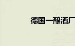 德国一酿酒厂开发出啤酒粉