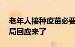 老年人接种疫苗必要性大吗？——国家疾控局回应来了