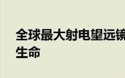 全球最大射电望远镜SKA开建，将寻找地外生命
