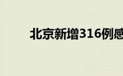 北京新增316例感染者 社会面42例