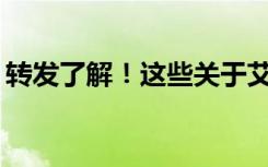 转发了解！这些关于艾滋病的事，你知道吗？