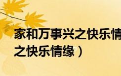 家和万事兴之快乐情缘 电视剧（家和万事兴之快乐情缘）