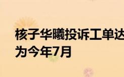 核子华曦投诉工单达20多条，最早记录时间为今年7月