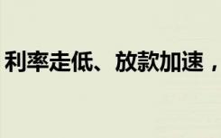 利率走低、放款加速，买房是否要加快出手？