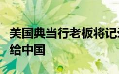 美国典当行老板将记录南京大屠杀二战相册捐给中国