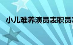 小儿难养演员表职员表（小儿难养演员表）