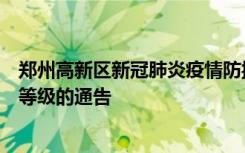 郑州高新区新冠肺炎疫情防控指挥部关于调整部分区域风险等级的通告
