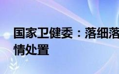 国家卫健委：落细落实防控措施 有效抓好疫情处置