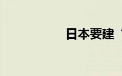 日本要建“卫星集群”