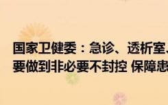 国家卫健委：急诊、透析室、手术室、分娩室、重症监护室要做到非必要不封控 保障患者救治