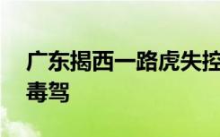 广东揭西一路虎失控致2死3伤，已排除酒驾毒驾