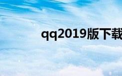 qq2019版下载安装（qq201）