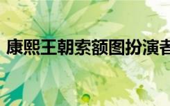 康熙王朝索额图扮演者薛中锐去世 享年85岁