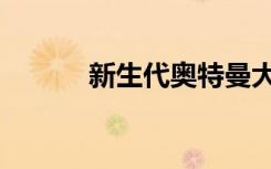 新生代奥特曼大电影（新生代）