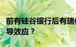 前有硅谷银行后有瑞信，全球银行业危机现传导效应？