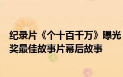 纪录片《个十百千万》曝光《长津湖》删减镜头，揭秘金鸡奖最佳故事片幕后故事