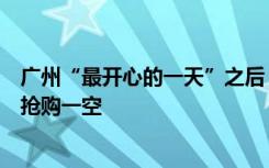 广州“最开心的一天”之后：核酸点就地解散，抗原试剂被抢购一空