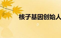 核子基因创始人张核子弟弟发声
