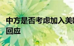 中方是否考虑加入美欧对俄原油限价？外交部回应