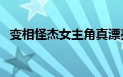 变相怪杰女主角真漂亮（变相怪杰女主角）