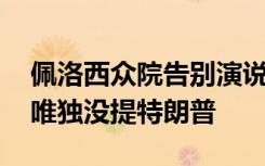佩洛西众院告别演说：称曾与三任总统合作 唯独没提特朗普