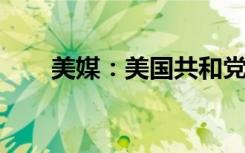 美媒：美国共和党拿下众议院控制权