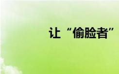让“偷脸者”付出法律代价