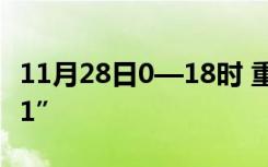 11月28日0—18时 重庆新增本土“110+6711”