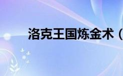 洛克王国炼金术（洛克王国炼金术）
