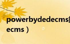 powerbydedecms鍒犻櫎（power by dedecms）