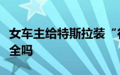 女车主给特斯拉装“行脚记录仪”？网友：安全吗
