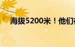 海拔5200米！他们在边防线上踏雪巡逻