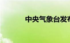 中央气象台发布寒潮黄色预警