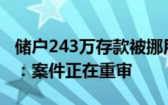 储户243万存款被挪用后索赔遭拒？南京邮政：案件正在重审