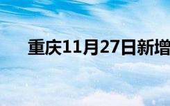 重庆11月27日新增本土“238+9447”