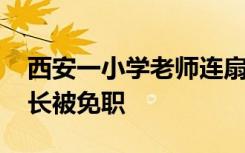 西安一小学老师连扇女生数十耳光被开除 校长被免职