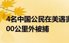 4名中国公民在美遇害细节披露，凶手逃至2400公里外被捕