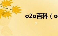 o2o百科（o2o百度百科）