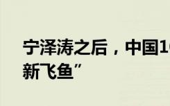 宁泽涛之后，中国100米自由泳有了17岁“新飞鱼”