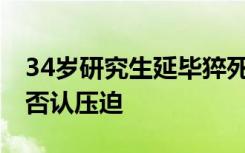 34岁研究生延毕猝死自习室案择期宣判 导师否认压迫