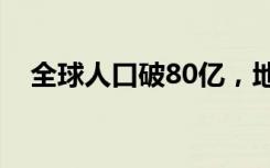 全球人口破80亿，地球还装得下我们吗？