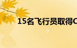 15名飞行员取得C919飞机型别资质