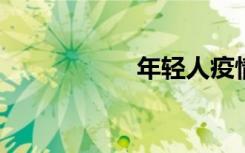 年轻人疫情影响报告