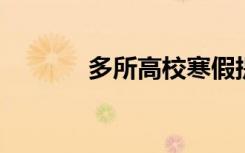 多所高校寒假提前，延长假期