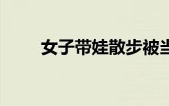 女子带娃散步被当街猥亵 警方回应