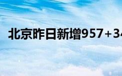 北京昨日新增957+3429，含490例社会面