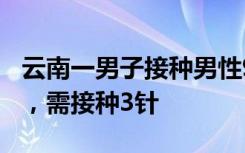 云南一男子接种男性9价HPV疫苗！全程免费，需接种3针